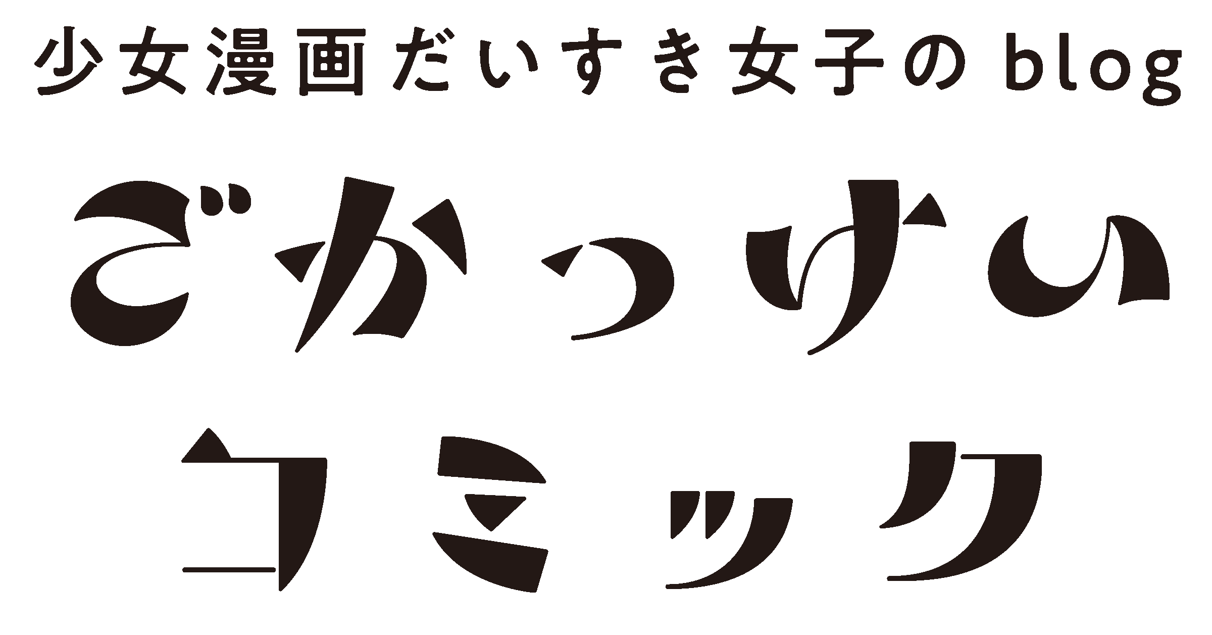 ごかっけいコミック